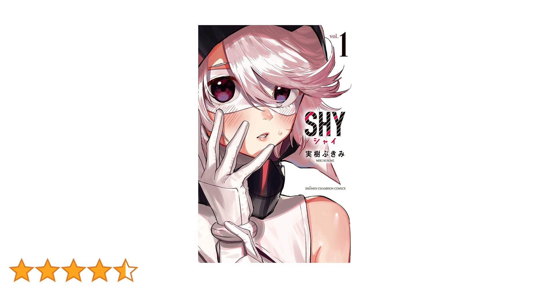 Amazon.co.jp: SHY（1） (少年チャンピオン・コミックス) : 実樹ぶきみ: 本